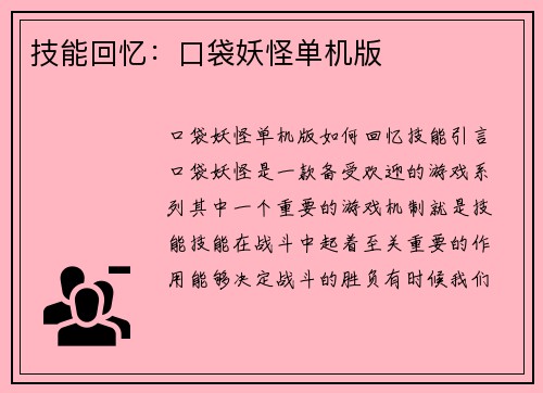 技能回忆：口袋妖怪单机版