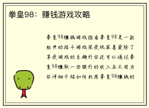 拳皇98：赚钱游戏攻略