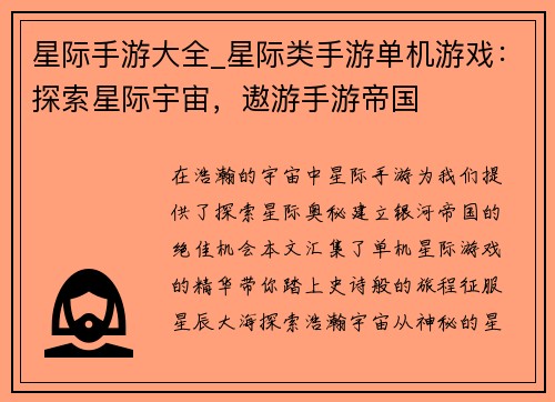 星际手游大全_星际类手游单机游戏：探索星际宇宙，遨游手游帝国