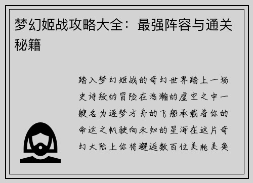 梦幻姬战攻略大全：最强阵容与通关秘籍