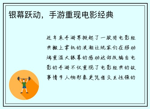 银幕跃动，手游重现电影经典