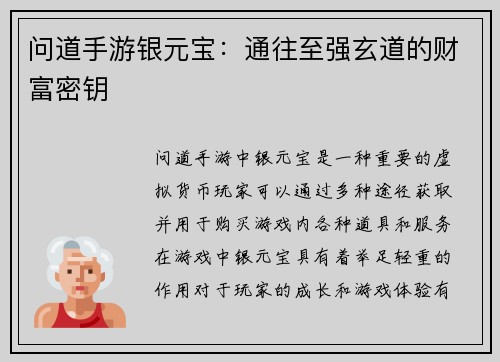 问道手游银元宝：通往至强玄道的财富密钥