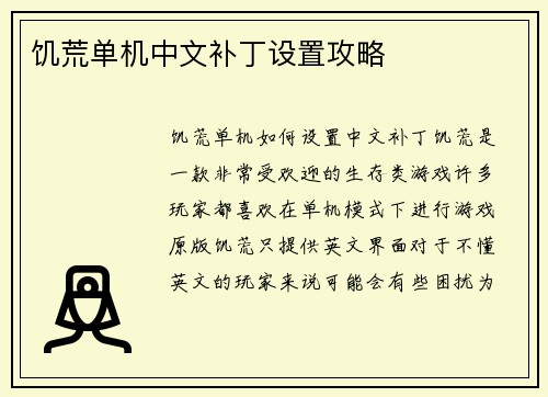 饥荒单机中文补丁设置攻略
