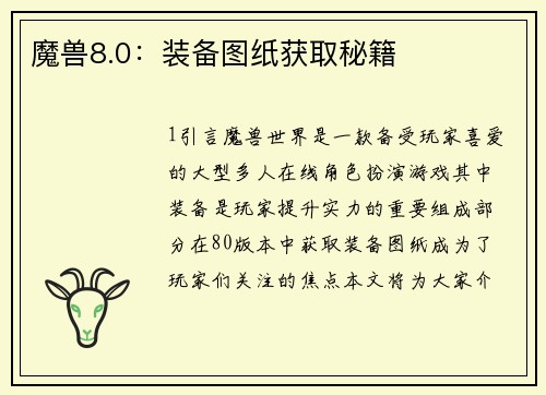 魔兽8.0：装备图纸获取秘籍