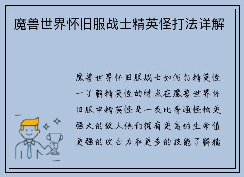 魔兽世界怀旧服战士精英怪打法详解