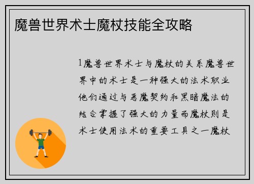 魔兽世界术士魔杖技能全攻略