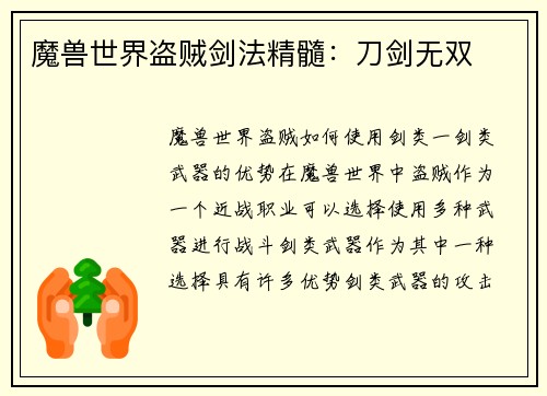 魔兽世界盗贼剑法精髓：刀剑无双