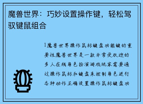 魔兽世界：巧妙设置操作键，轻松驾驭键鼠组合